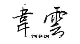 王正良韋雲行書個性簽名怎么寫