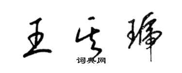 梁錦英王其琥草書個性簽名怎么寫