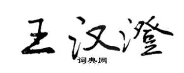 曾慶福王漢澄行書個性簽名怎么寫