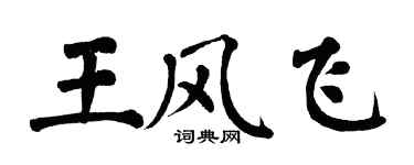翁闓運王風飛楷書個性簽名怎么寫
