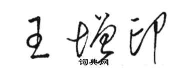 駱恆光王增印草書個性簽名怎么寫