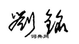 朱錫榮劉銘草書個性簽名怎么寫