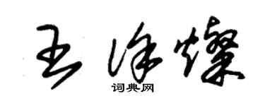 朱錫榮王徐燦草書個性簽名怎么寫