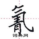 田英章寫的硬筆楷書氰