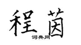何伯昌程茵楷書個性簽名怎么寫
