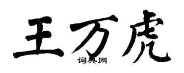 翁闓運王萬虎楷書個性簽名怎么寫