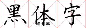 丁謙黑體字楷書怎么寫