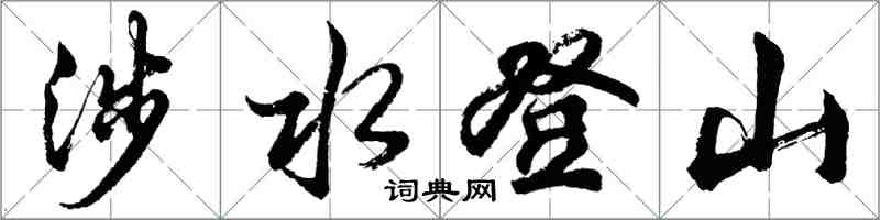 胡問遂涉水登山行書怎么寫