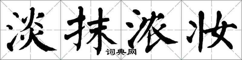 翁闓運淡抹濃妝楷書怎么寫