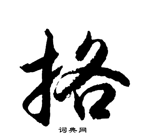 康玢陀羅尼經楷書書法作品欣賞_康玢陀羅尼經楷書字帖_書法字典