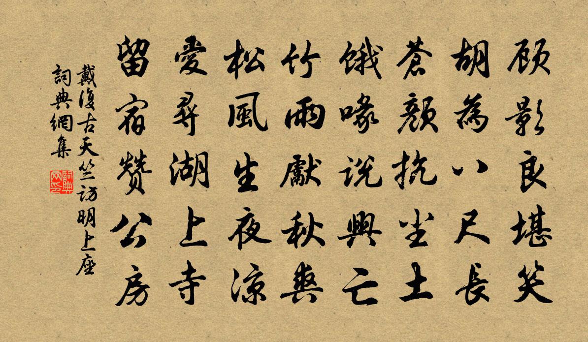 戴復古天竺訪明上座書法作品欣賞