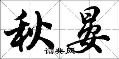 胡問遂秋晏行書怎么寫