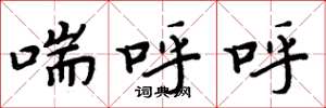 周炳元喘呼呼楷書怎么寫