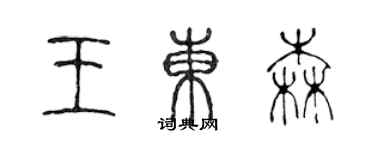 陳聲遠王東森篆書個性簽名怎么寫