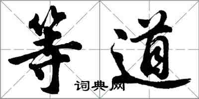 胡問遂等道行書怎么寫