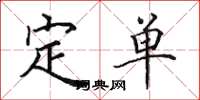 田英章定單楷書怎么寫