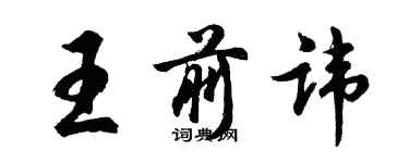 胡問遂王前諱行書個性簽名怎么寫