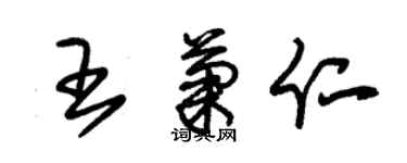 朱錫榮王菊仁草書個性簽名怎么寫