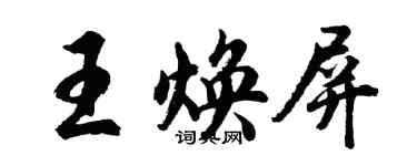 胡問遂王煥屏行書個性簽名怎么寫