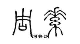 陳聲遠周素篆書個性簽名怎么寫