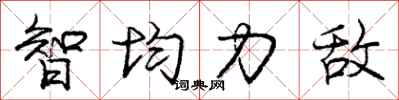 龐中華智均力敵行書怎么寫