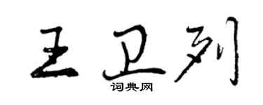 曾慶福王衛列行書個性簽名怎么寫