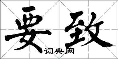 翁闓運要致楷書怎么寫