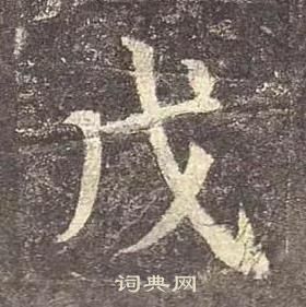 顏真卿多寶塔碑中戊的寫法