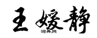 胡問遂王媛靜行書個性簽名怎么寫