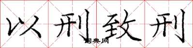 龐中華以刑致刑楷書怎么寫