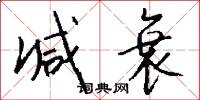 減字木蘭花的意思_減字木蘭花的解釋_國語詞典