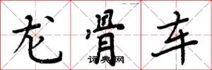 周炳元龍骨車楷書怎么寫