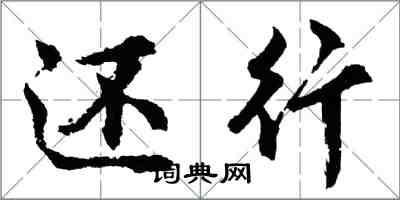 胡問遂還行行書怎么寫