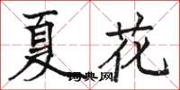 駱恆光夏花楷書怎么寫
