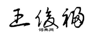 曾慶福王俊福草書個性簽名怎么寫