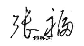 駱恆光張福草書個性簽名怎么寫