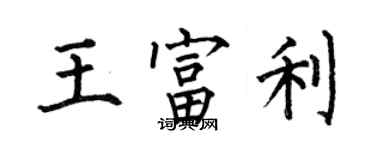 何伯昌王富利楷書個性簽名怎么寫