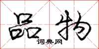 龐中華品物行書怎么寫