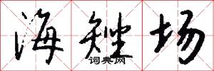 海矬場怎么寫好看
