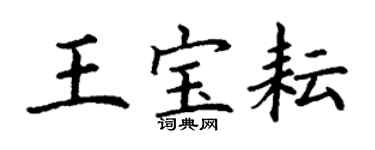 丁謙王寶耘楷書個性簽名怎么寫