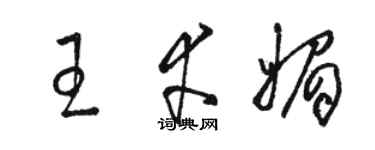 駱恆光王幸媚草書個性簽名怎么寫