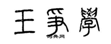 曾慶福王爭學篆書個性簽名怎么寫