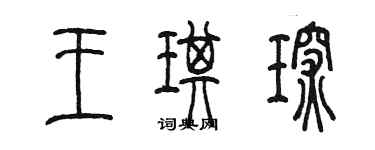 陳墨王琪琛篆書個性簽名怎么寫