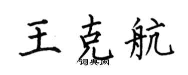 何伯昌王克航楷書個性簽名怎么寫