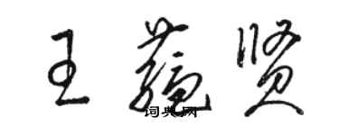 駱恆光王蘊賢草書個性簽名怎么寫