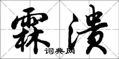 胡問遂霖潰行書怎么寫