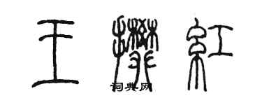 陳墨王攀紅篆書個性簽名怎么寫