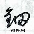 朱錫榮寫的硬筆草書鈿
