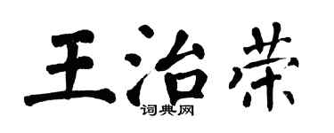 翁闓運王治榮楷書個性簽名怎么寫