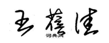 朱錫榮王蓓佳草書個性簽名怎么寫